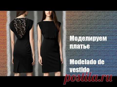 Моделируем платье. Modelado de vestido  #курсы кройки и шитья #diseño de modas