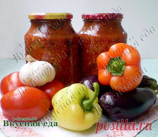 Как приготовить ассорти из баклажанов, помидоров и болгарского перца на зиму. - Вкусная еда