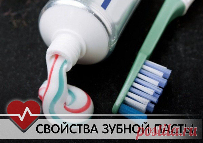 НЕОБЫЧНЫЕ СВОЙСТВА ЗУБНОЙ ПАСТЫ