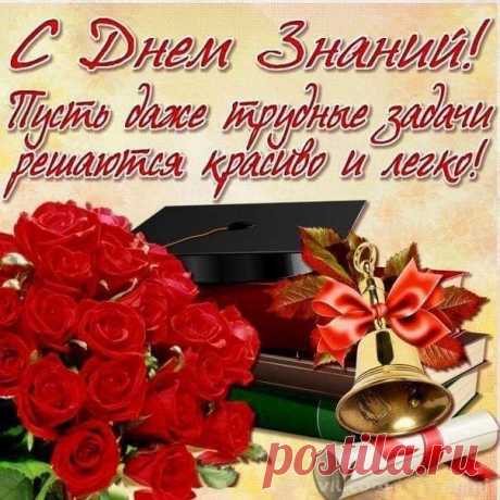 С Днем знаний поздравляем вас, ребята,
Желаем в новом трудовом году,
Пусть разум каждого будет богатым,
И лень не замедляет на ходу.