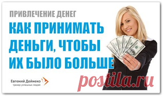 Как принимать деньги чтобы их было больше (видео урок)
