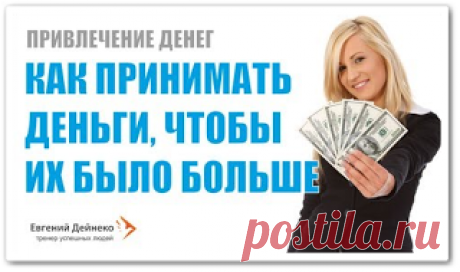 Как принимать деньги чтобы их было больше (видео урок)