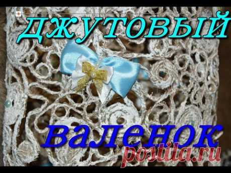 Джутовая филигрань/jute filigree. Валенок из джута. Джутовая мастерская Натали. - YouTube