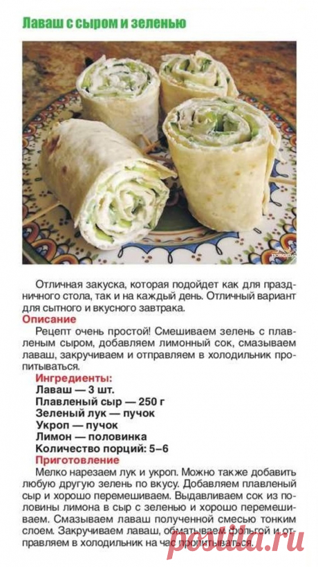 Лаваш с сыром и зеленью