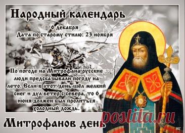 Митрофанов день отмечается 6 декабря (по старому стилю – 23 ноября). Это народный праздник снежного покрова, называющийся «санным путем». Православной церковью в этот день почитается память святителя Митрофана Воронежского (в схиме Макария), епископа. Открытки на Митрофанов день.