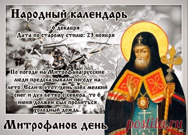 Митрофанов день отмечается 6 декабря (по старому стилю – 23 ноября). Это народный праздник снежного покрова, называющийся «санным путем». Православной церковью в этот день почитается память святителя Митрофана Воронежского (в схиме Макария), епископа. Открытки на Митрофанов день.