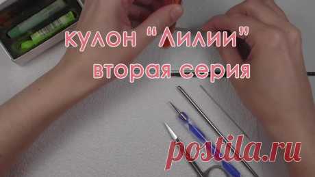 Запись будет доступна до 6 июня, до 22:00 
На это время в группе активна АКЦИЯ на Базовый курс. Цена снижена на 50%.
Подробности:  https://vk.com/flormk?w=page-55725528_53798288

На мастер-классе мы:

• Выполним крохотные лилии и соберём их в кулон.
• Проработанная серединка - навыки миниатюры.
• Узнаем много тонкостей о работе с холодным фарфором.
• Соберём композицию из цветочков, бутонов и листиков.
==================
Материалы и инструменты:

• Полимерная глина (Флёр+М...