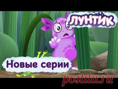 Лунтик Новые серии 2017