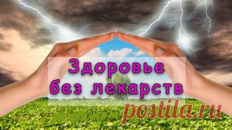 Как улучшить здоровье без лекарств... 
Проблемы со здоровьем периодически возникают у каждого человека. Поэтому всем нужно знать, как можно избавиться от этих проблем, не задействуя лекарственные средства. Во-первых, потому, что лекарства…