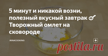5 минут и никакой возни, полезный вкусный завтрак 🍳 Творожный омлет на сковороде Мои дети не очень любят творог, а в таком виде за уши не оттащишь. Хочу поделиться с вами одним из моих любимых быстрых завтраков - омлет с творогом и зеленью.