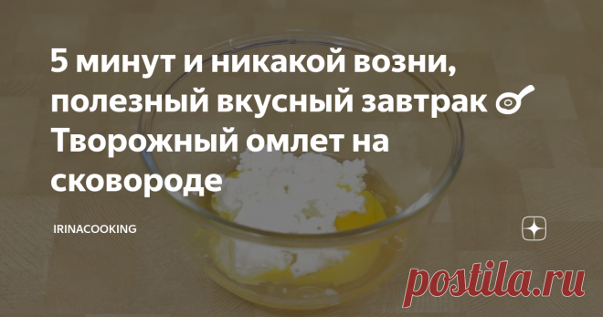 5 минут и никакой возни, полезный вкусный завтрак 🍳 Творожный омлет на сковороде Мои дети не очень любят творог, а в таком виде за уши не оттащишь. Хочу поделиться с вами одним из моих любимых быстрых завтраков - омлет с творогом и зеленью.