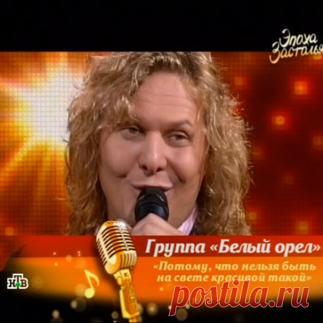 гр. Белый орел - Потому что нельзя быть красивой такой