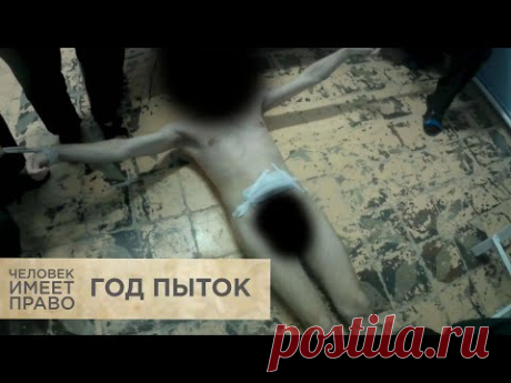 Год пыток