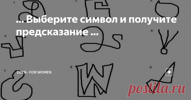 ... Выберите символ и получите предсказание ... Выберите 1 из 9 изображений.  Делайте свой выбор инстинктивно, не задумываясь.
Если вы выбрали 1:
Пришло время отпустить все и довериться Вселенной. Вместо того чтобы пытаться бороться с тем, что есть, просто сделайте шаг назад и позвольте себе двигаться вперед в темпе и потоке жизни.
Теперь вас просят перестать прокладывать свой путь и принять настоящий момент и то, что есть. Ваш следующий шаг