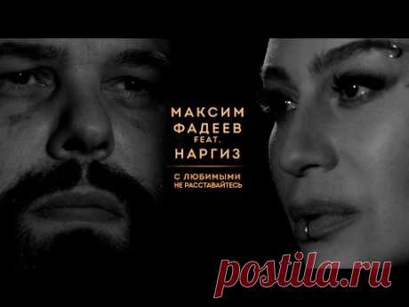 МАКСИМ ФАДЕЕВ feat. НАРГИЗ - С ЛЮБИМЫМИ НЕ РАССТАВАЙТЕСЬ | ПРЕМЬЕРА 2016
