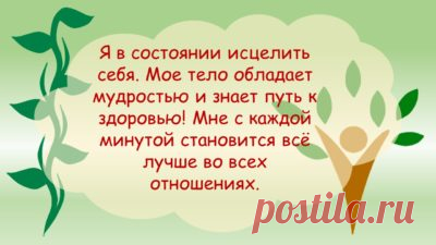 Сегодня хочу поделиться простым методом исцеления. Этот метод хорош тем, что его можно использовать не только для улучшения здоровья, но и для улучшения жизни в целом.

Вам понадобится всего лишь терпение: в течении 40 дней не меньше 10 раз в день надо будет повторять одну и ту же фразу - аффирмацию здоровья:
