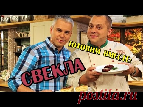 Свекла - Готовим вместе - Интер