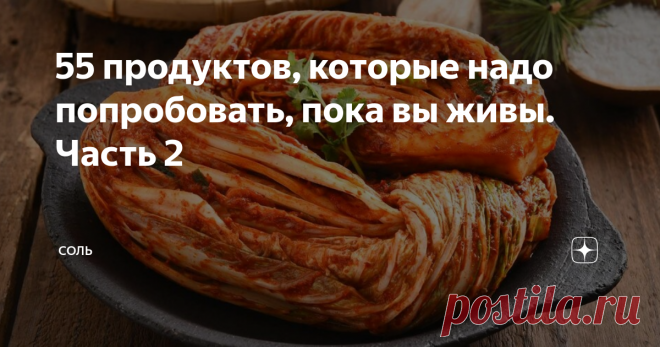 55 продуктов, которые надо попробовать, пока вы живы. Часть 2 Гималайская соль, татарский творог и удивительная ягода с Сахалина
