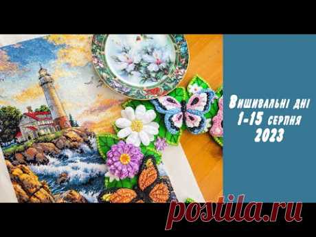 Вишивалні дні 1-15 серпня 2023. Два грандіозних фініши