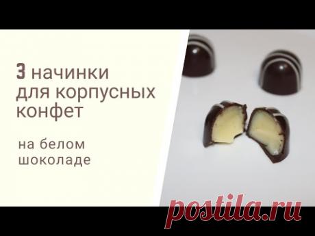 3 начинки для корпусных конфет на белом шоколаде