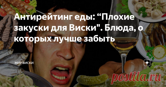 Антирейтинг еды: “Плохие закуски для Виски