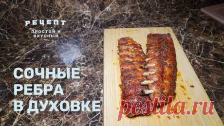 РЕБРА В ДУХОВКЕ! Простой и вкусный #рецепт | I PLOV YOU! | Дзен