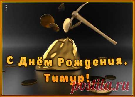 Креативная открытка с Днем Рождения Тимур, скачать бесплатно. Анимационные открытки с днем рождения по именам, отправляйте в социальных сетях и по почте.