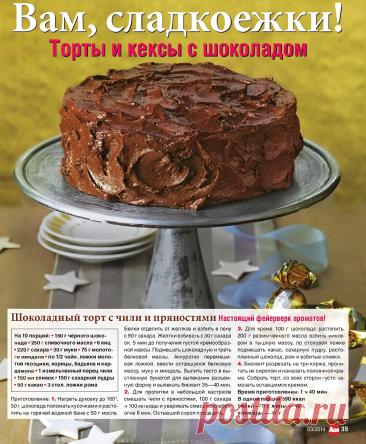 Шоколадный торт с чили и пряностями