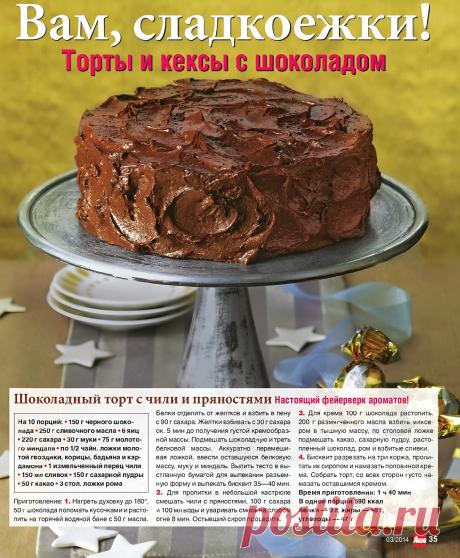 Шоколадный торт с чили и пряностями