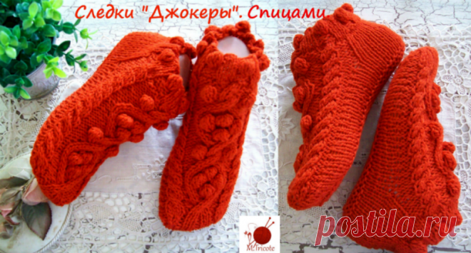 Следки "Джокеры".Спицами.