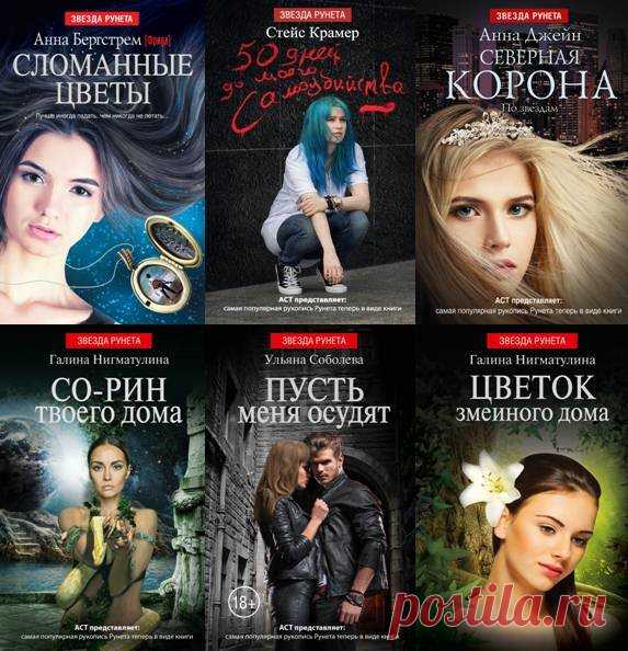 Звезда Рунета в 78 книгах (2014-2022) PDF, EPUB, FB2 Книги серии «Звезда Рунета» объединяет одно: первых читателей они получили именно в интернете. Их тематика крайне разнообразна. Здесь и пособия по уходу за телом и похудению, и различные фешен и бьюти-руководства, и книги о саморазвитии, и современные романы. На страницах книг найдется информация о