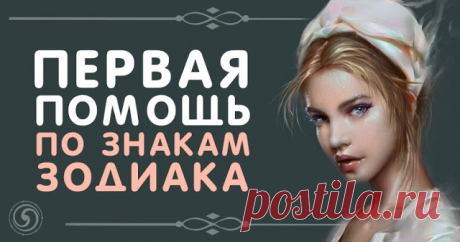 ПЕРВАЯ ПОМОЩЬ ПО ЗНАКАМ ЗОДИАКА 

Практически всем знакомо это чувство – отсутствие желания что-либо делать, опустошенность, плохое настроение. Как помочь в такой ситуации? Кому-то достаточно нежного слова, а кому-то и пинка мало бу…