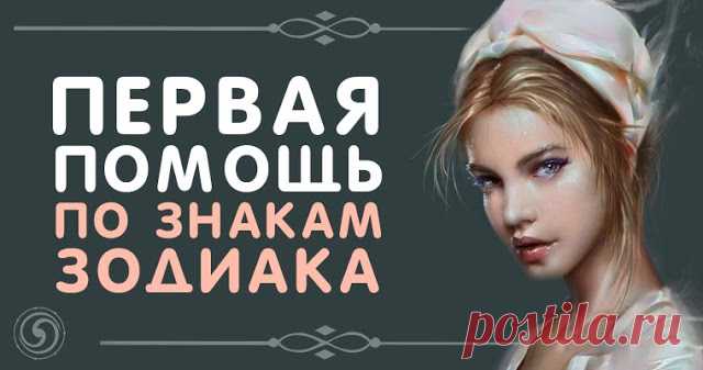 ПЕРВАЯ ПОМОЩЬ ПО ЗНАКАМ ЗОДИАКА 

Практически всем знакомо это чувство – отсутствие желания что-либо делать, опустошенность, плохое настроение. Как помочь в такой ситуации? Кому-то достаточно нежного слова, а кому-то и пинка мало бу…