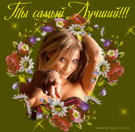 Открытки ты самый лучший друг