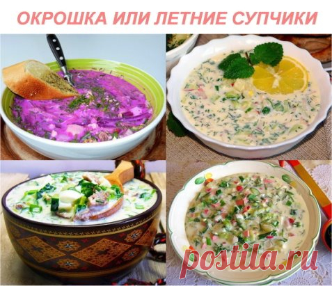ОКРОШКА ИЛИ ЛЕТНИЕ СУПЧИКИ 
рецепты на любой вкус 
 
 
1) 