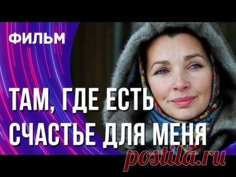 Там, где есть счастье для меня (Фильм - Мелодрама) / Смотреть фильмы онлайн