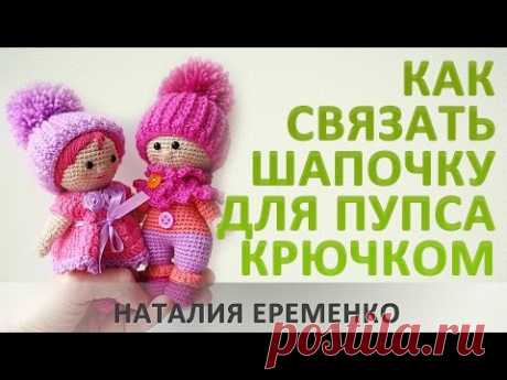 Шапочка для куклы крючком // мастер-класс toyfabric