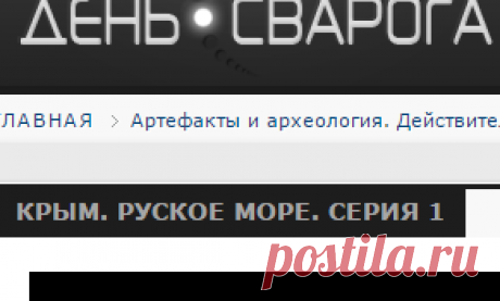 Крым. Руское Море. Серия 1 | День Сварога