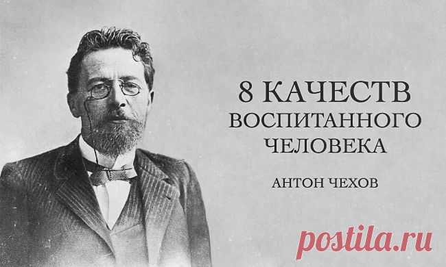 Чехов о воспитанности.