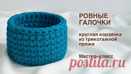 behet.handmade | РОВНЫЕ ГАЛОЧКИ | Круглая корзинка из трикотажной пряжи крючком + схема ровного круга. Мастер-класс