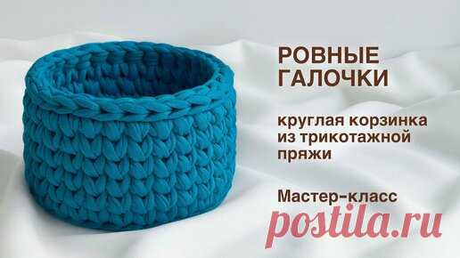 behet.handmade | РОВНЫЕ ГАЛОЧКИ | Круглая корзинка из трикотажной пряжи крючком + схема ровного круга. Мастер-класс