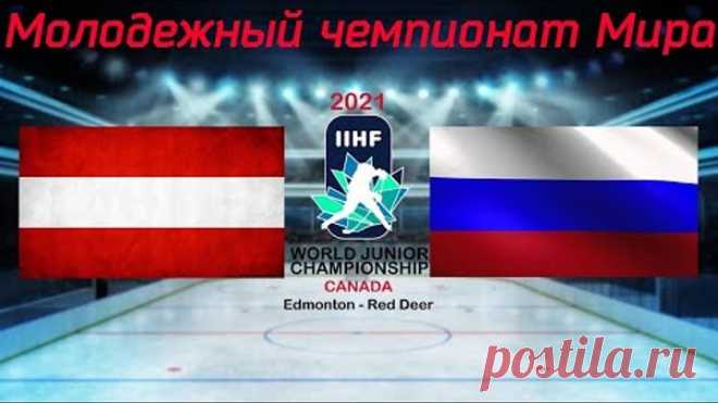 Австрия - Россия 30.12.2020 | Молодежный чемпионат мира 2021 | WJC 2021 | Обзор матча