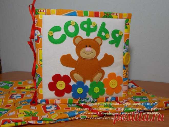Детская развивающая игрушка (книжка) из фетра - Babyblog.ru