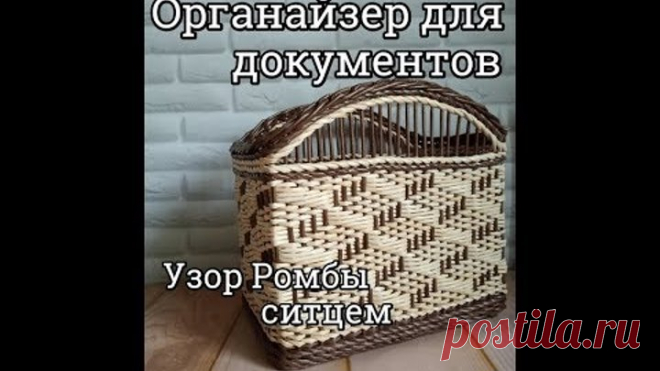 Обалденный органайзер для документов и бумаг / узор Ромбы ситцем / плетение из газетных трубочек
