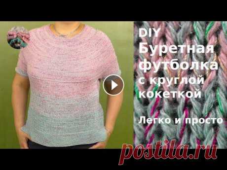 DIY  Буретная футболка с круглой кокеткой спицами связана сверху. Летняя футболка из шелка DIY Буретная футболка с круглой кокеткой спицами связана сверху из пряжи двух оттенков. Футболка или Летний джемпер получился  очень легким, воздушным...