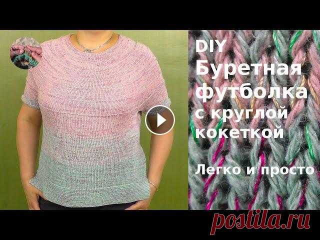 DIY  Буретная футболка с круглой кокеткой спицами связана сверху. Летняя футболка из шелка DIY Буретная футболка с круглой кокеткой спицами связана сверху из пряжи двух оттенков. Футболка или Летний джемпер получился  очень легким, воздушным...