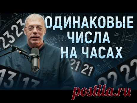 Одинаковые числа на часах | Что означает 11:11 ; 14:14 на часах? | Нумеролог Андрей Ткаленко