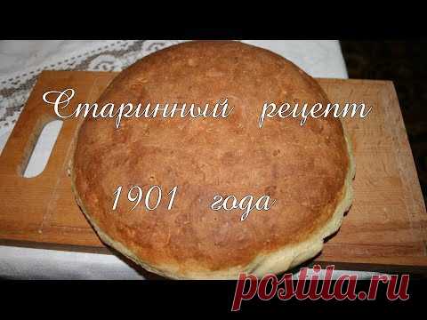 Хлеб по старинному рецепту - очень вкусный, домашний белый хлеб