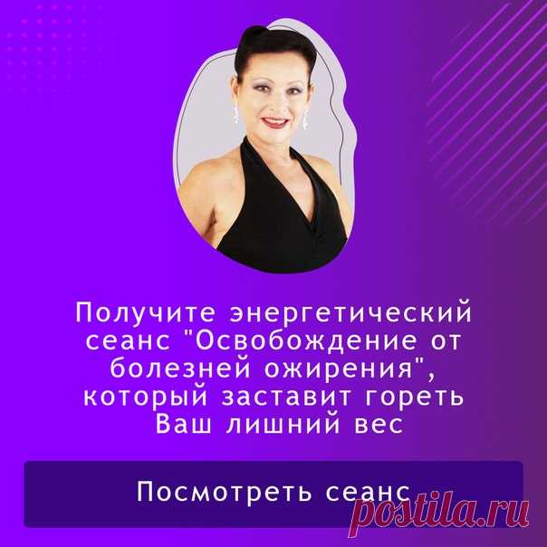 💜 ОНЛАЙН СЕАНС направлен на 🟣 нормализацию кровяного давления 🟣 снижение сахара в крови 🟣 на восстановление здоровья суставов 🟣 освобождает от хронического стресса, связанного с избыточной массой тела 
🟣 снижает восприимчивость к заболеваниям 🟣 убирает привычку подавлять/заедать свои эмоции 🟣 расслабляет мышечные спазмы 🟣 дает веру в себя и желание жить
убирает чувство безнадежности