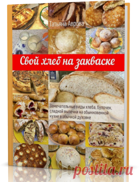 Свой хлеб на закваске.